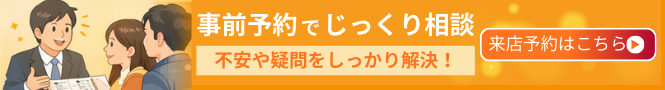 来店予約はこちら