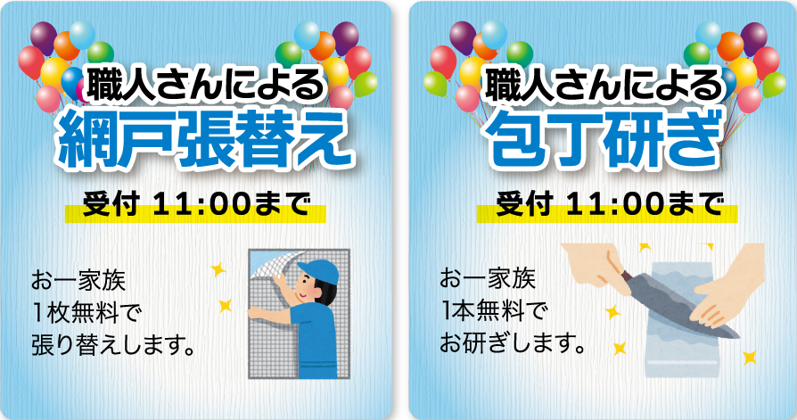 わくわくリフォーム祭 網戸張替え・包丁研ぎ