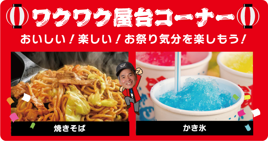 わくわくリフォーム祭 ワクワク屋台コーナー