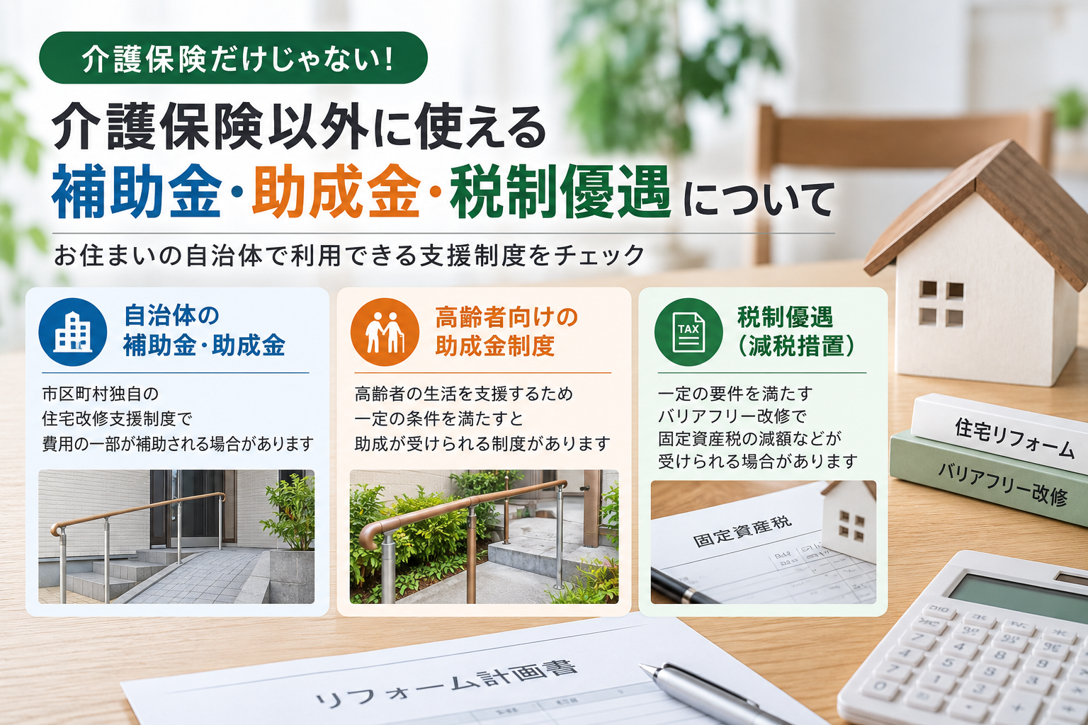介護 リフォーム 費用 (1)