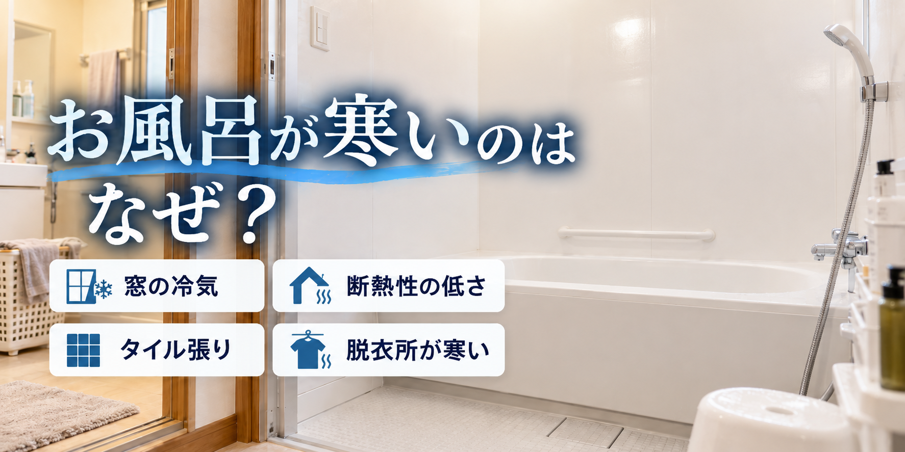 お風呂 寒い