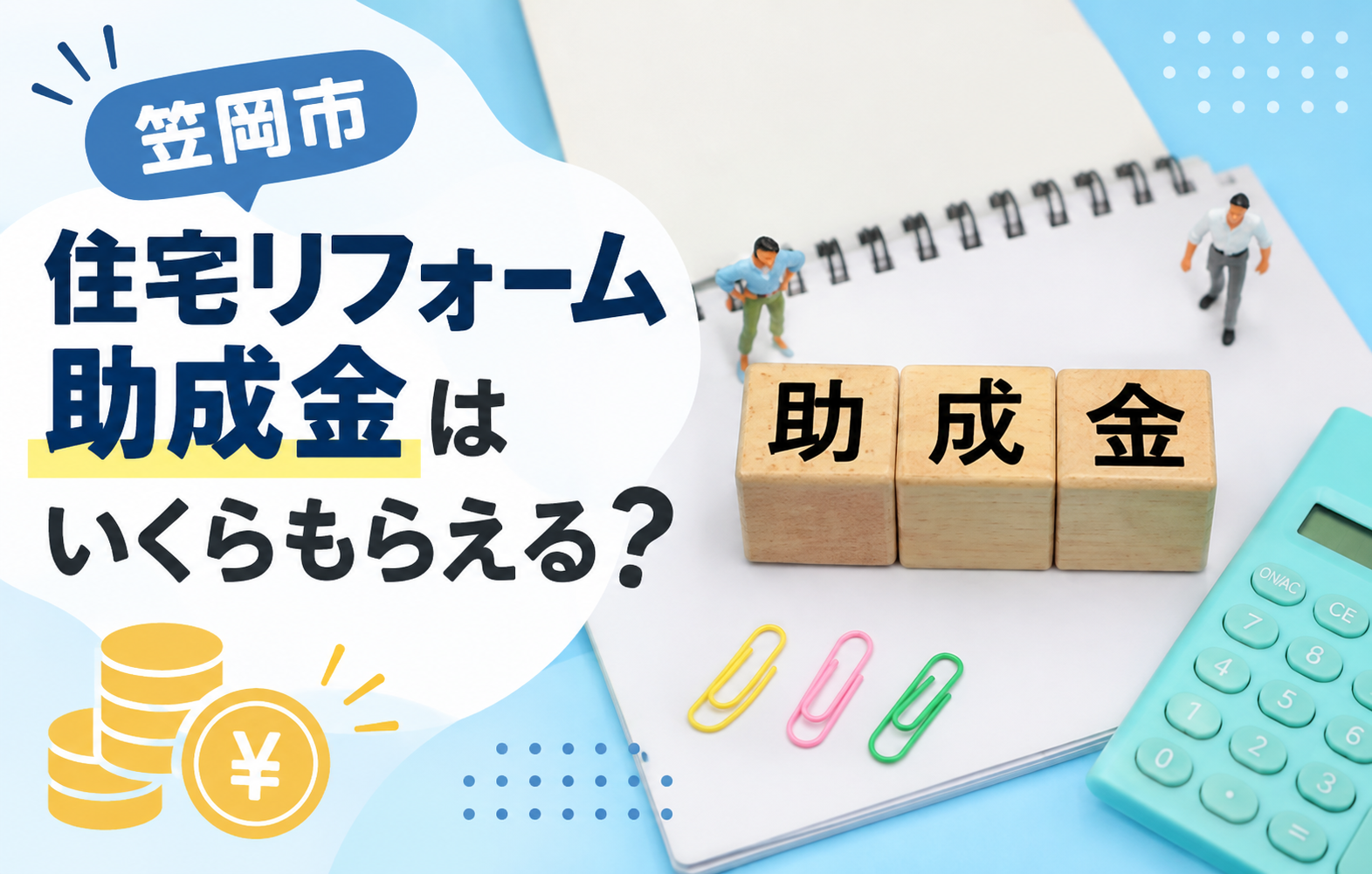 笠岡市リフォーム補助金
