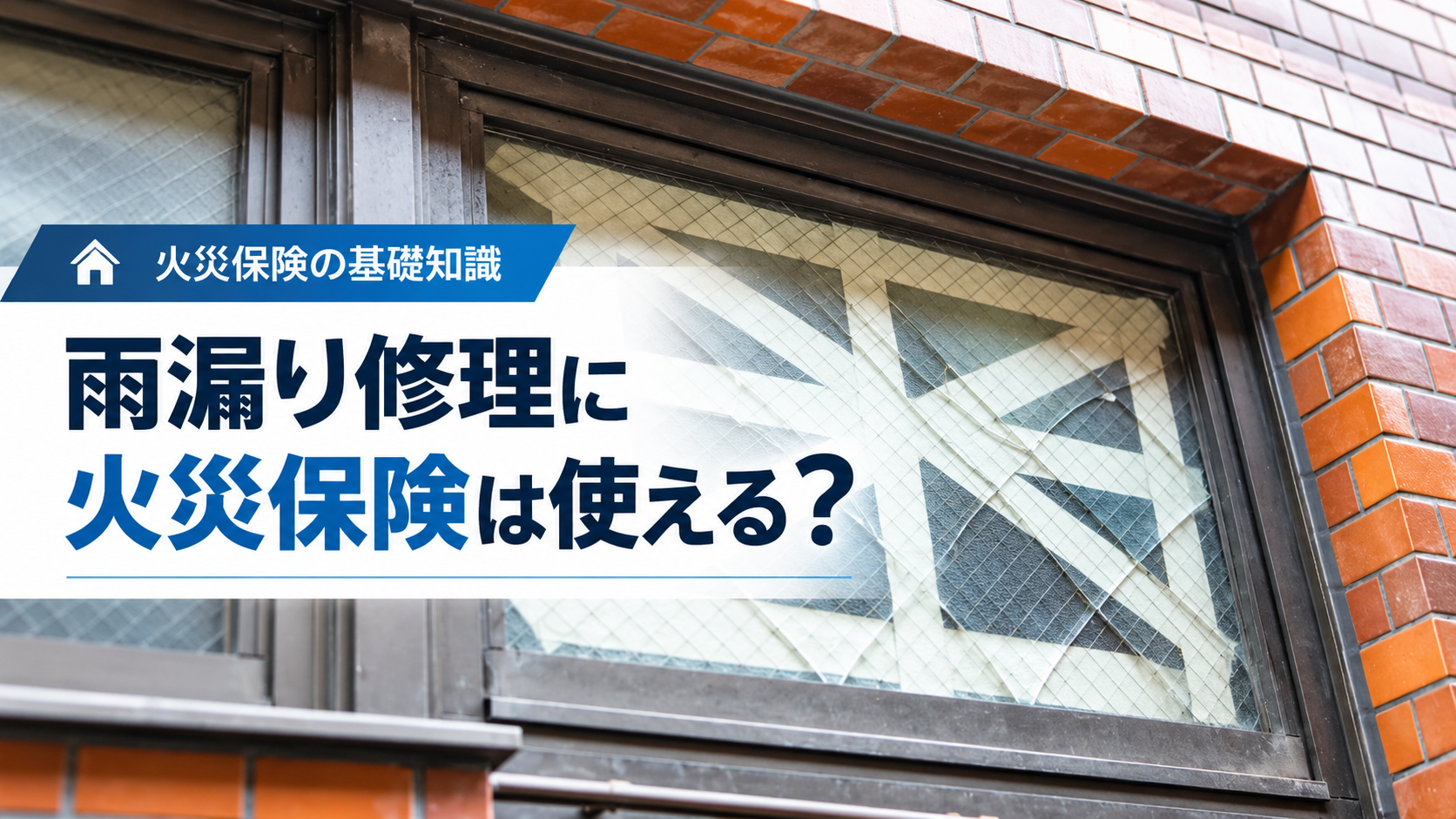 雨漏り 火災保険1