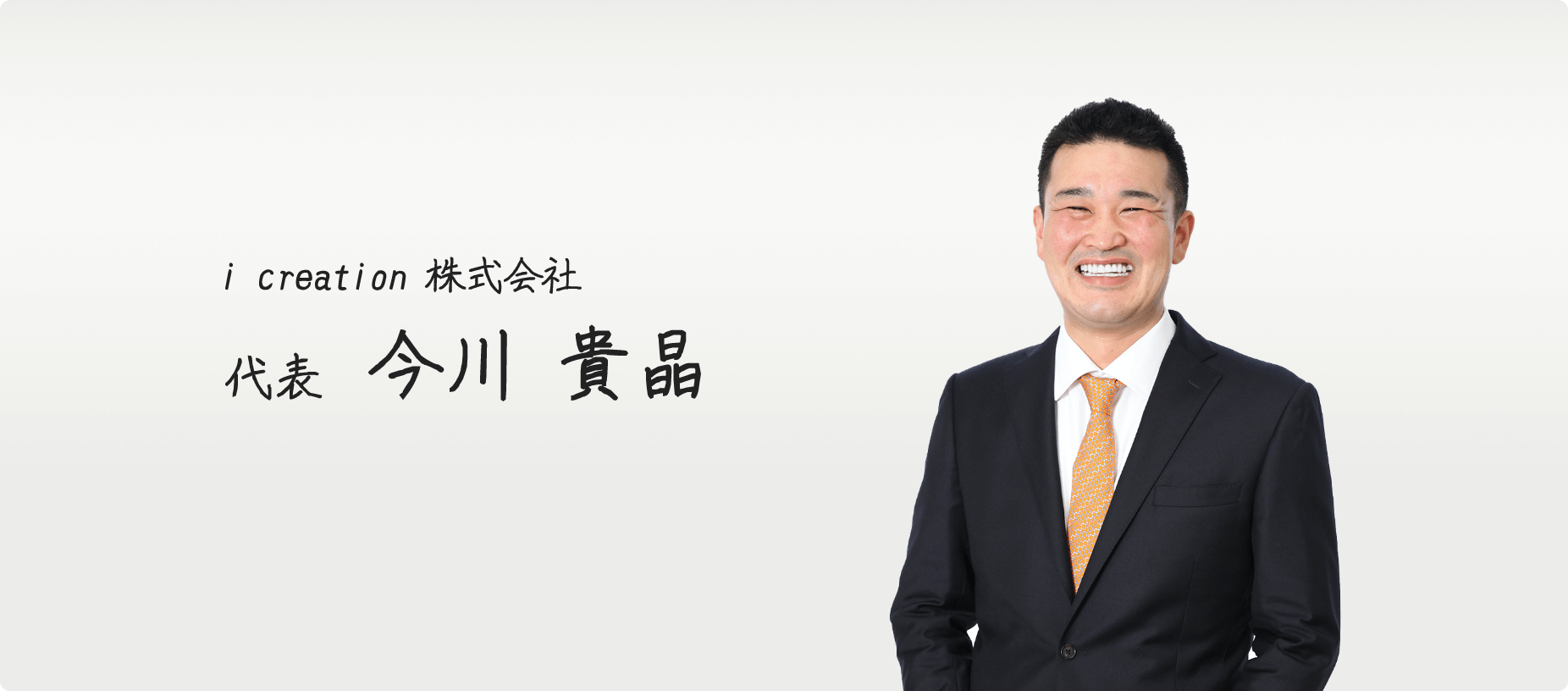 i creation株式会社 代表 今川貴晶