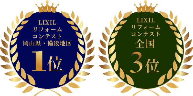 LIXILリフォームコンテスト 岡山・備後地区1位のエンブレムとLIXILリフォームコンテスト 全国3位のエンブレム