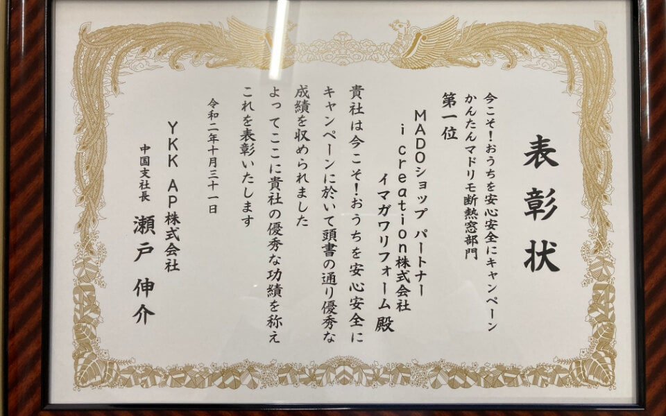 YKK AP株式会社から贈られた表彰状