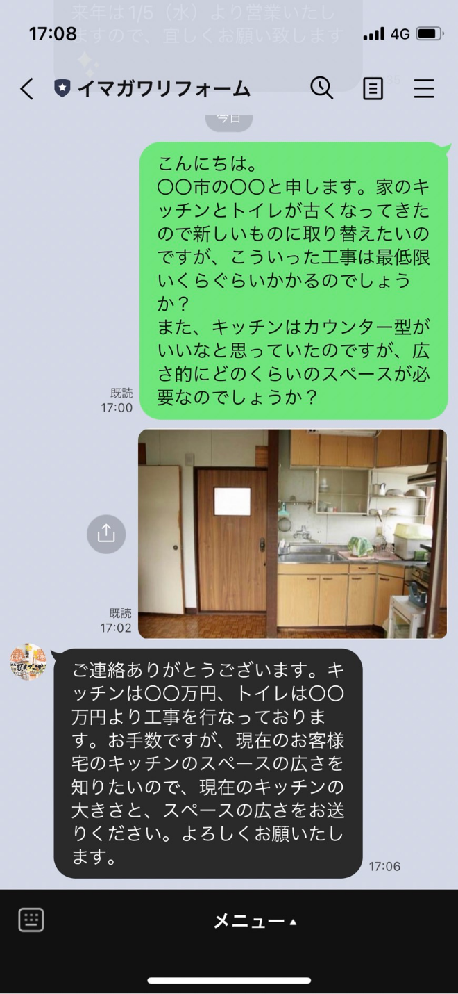 イマガワリフォーム公式にメッセージを送っている実際のLINE画面