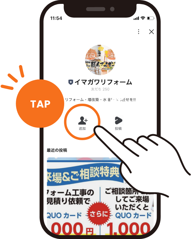 イマガワリフォームのLINE公式アカウントで追加のアイコンをタップするイラスト