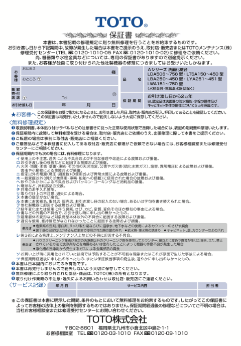 TOTOのメーカー保証書