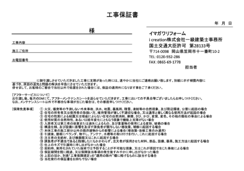 イマガワリフォームの自社発行保証書