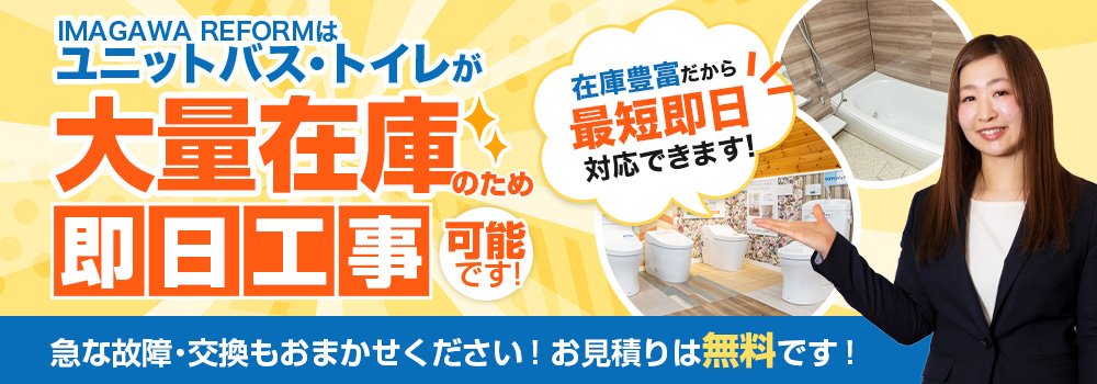 ユニットバス、トイレが大量在庫のため、即日工事可能です！在庫豊富だから即日対応できます！急な故障・交換もお任せください！お見積もりは無料です！