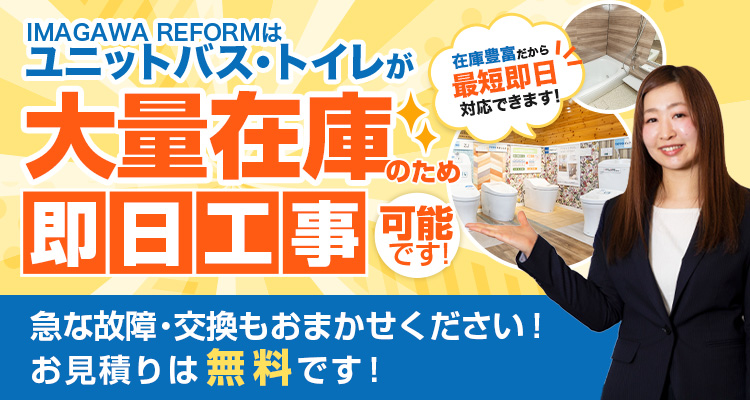 ユニットバス、トイレが大量在庫のため、即日工事可能です！在庫豊富だから即日対応できます！急な故障・交換もお任せください！お見積もりは無料です！