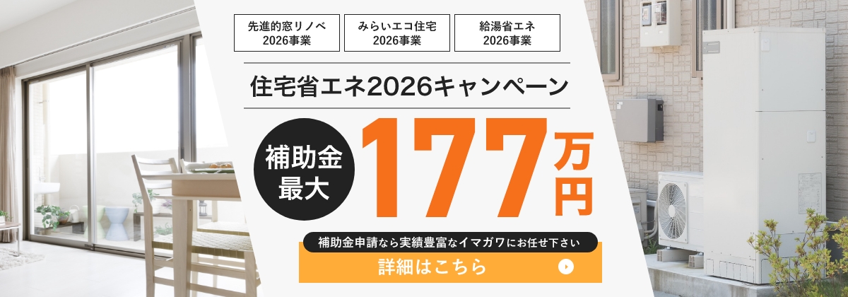 住宅省エネ2026キャンペーン補助金最大177万円