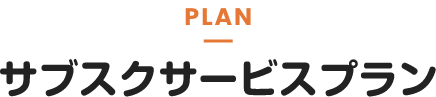 サブスクサービスプラン