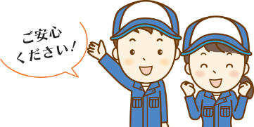 ご安心ください！