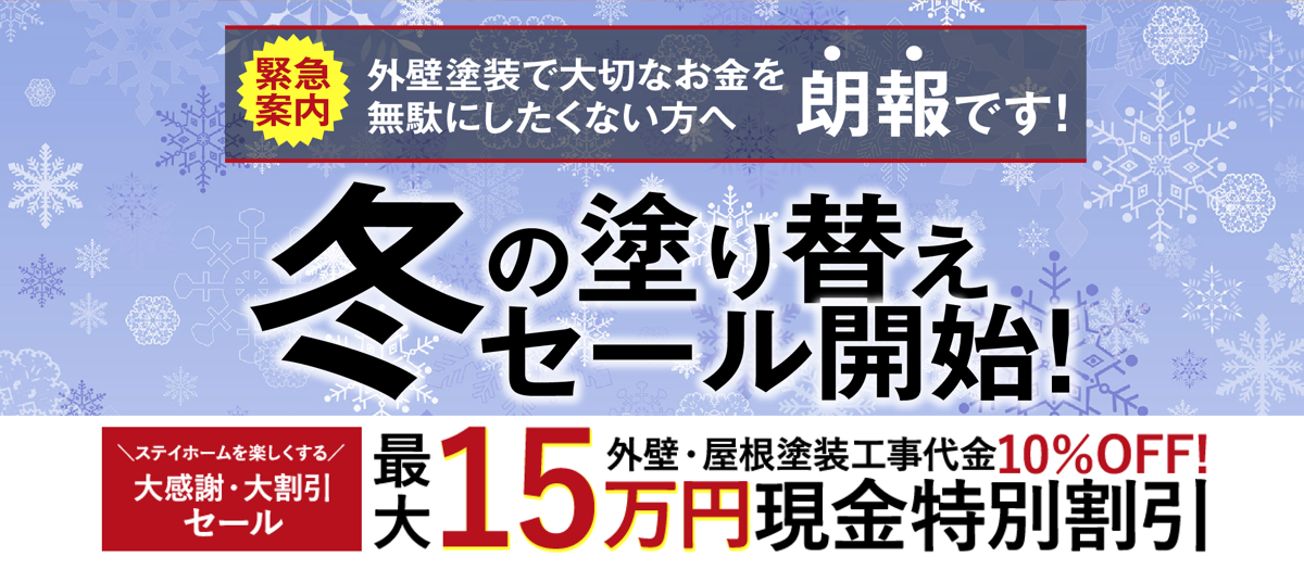 冬の塗り替えセール開始