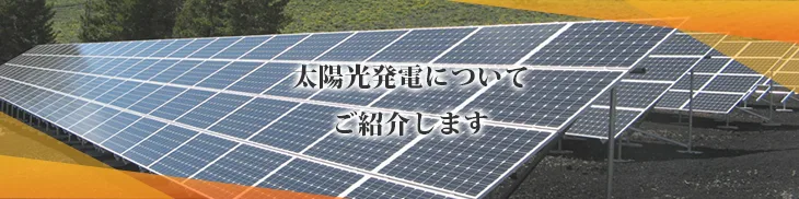 笠岡市、浅口市、鴨方町、里庄町周辺で太陽光発電リフォームをお考えの方へ