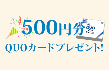 500円分のQUOカードをプレゼント！