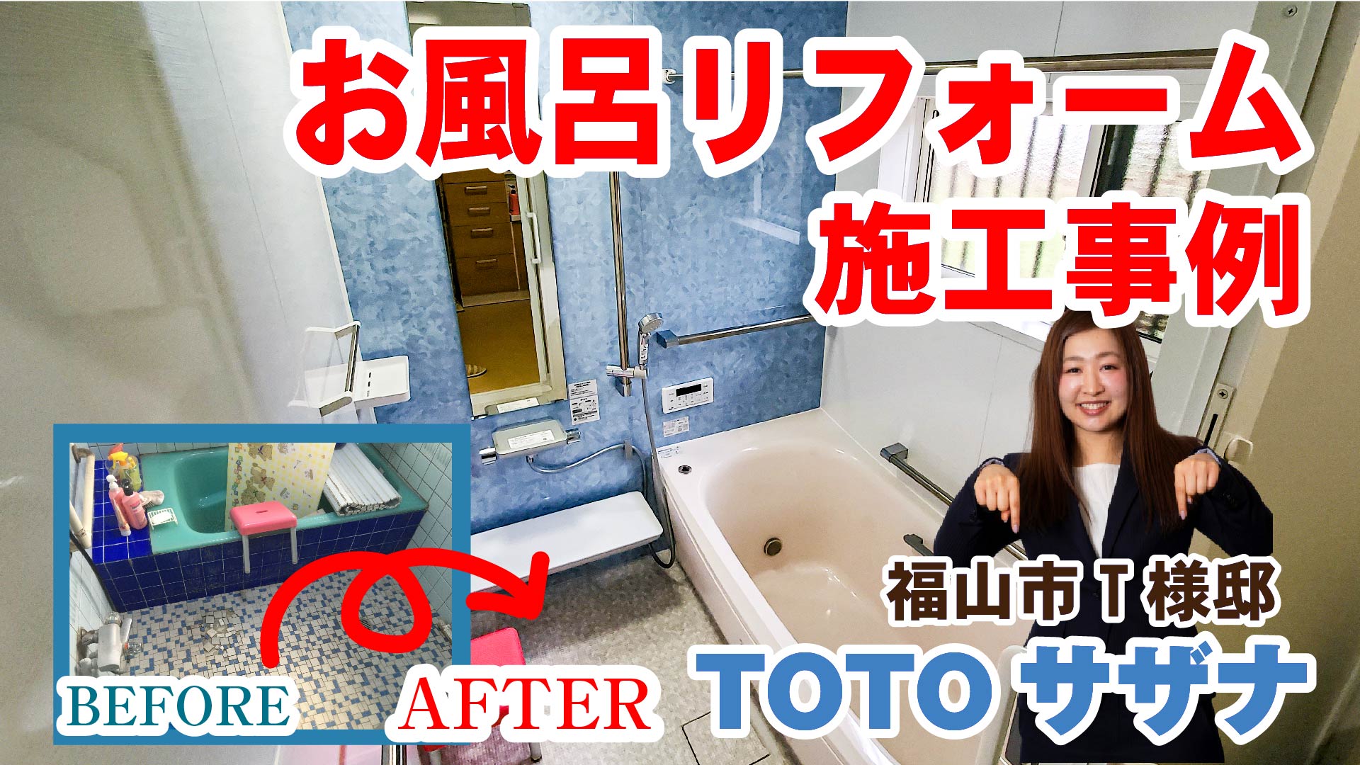 イマガワリフォームの施工事例動画のご紹介！  今回は岡山県浅口郡里庄町のＩ様邸のお風呂リフォーム、床ワイパー洗浄が付いたTOTOサザナ