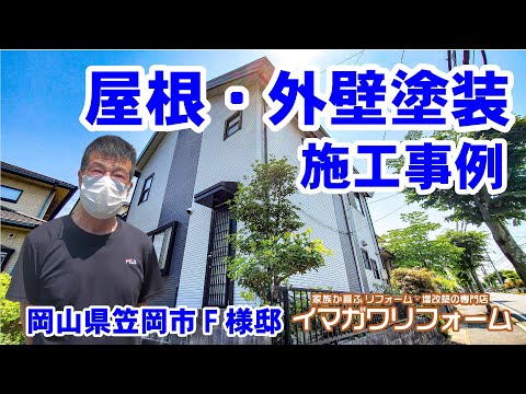 施工事例を動画でご紹介！屋根・外壁塗装リフォーム　岡山県笠岡市F様邸