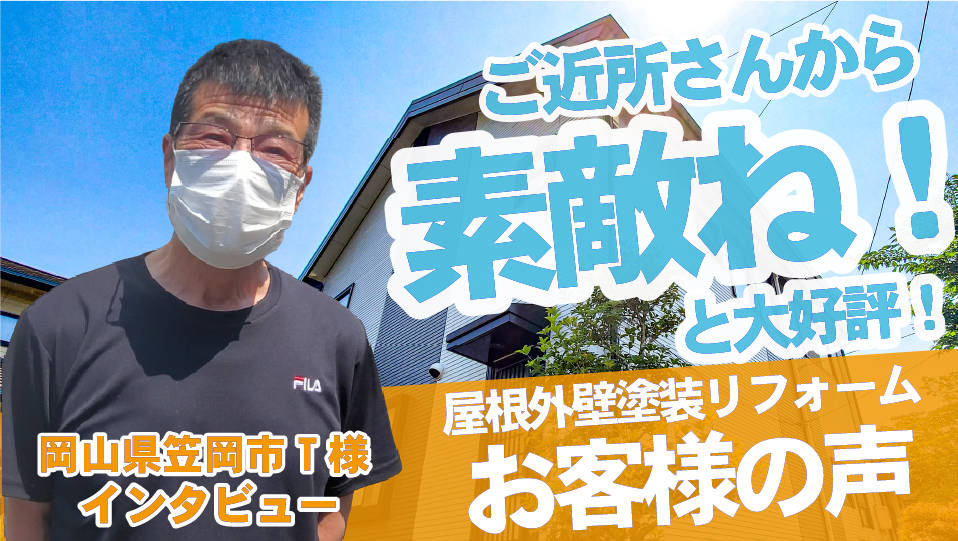 お客様のインタビュー‼ 屋根外壁塗装リフォームをしていただいた笠岡市F様!縦のアクセントが素敵な外壁に!