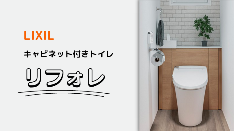 お掃除しやすく見た目すっきり　トイレ空間を一新できる<br>LIXILのキャビネット付きトイレ”リフォレ”