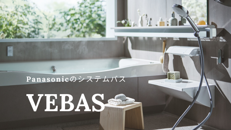 Panasonicのシステムバス<br>“ビバス(VEBAS)”<br>新しい癒し空間の特徴とは？