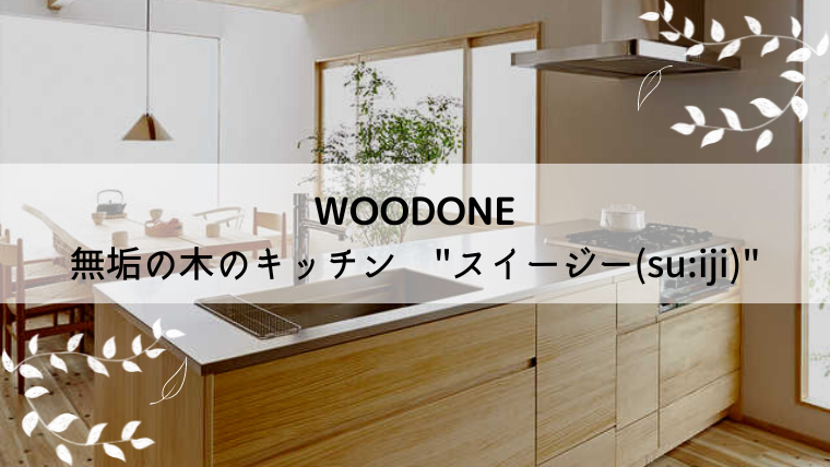 無垢の木のぬくもりが感じられるキッチン<br>WOODONE”スイージー(su:iji)”