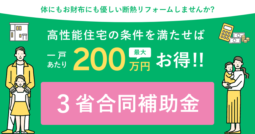 断熱リフォームに活用できる3省合同補助金とは