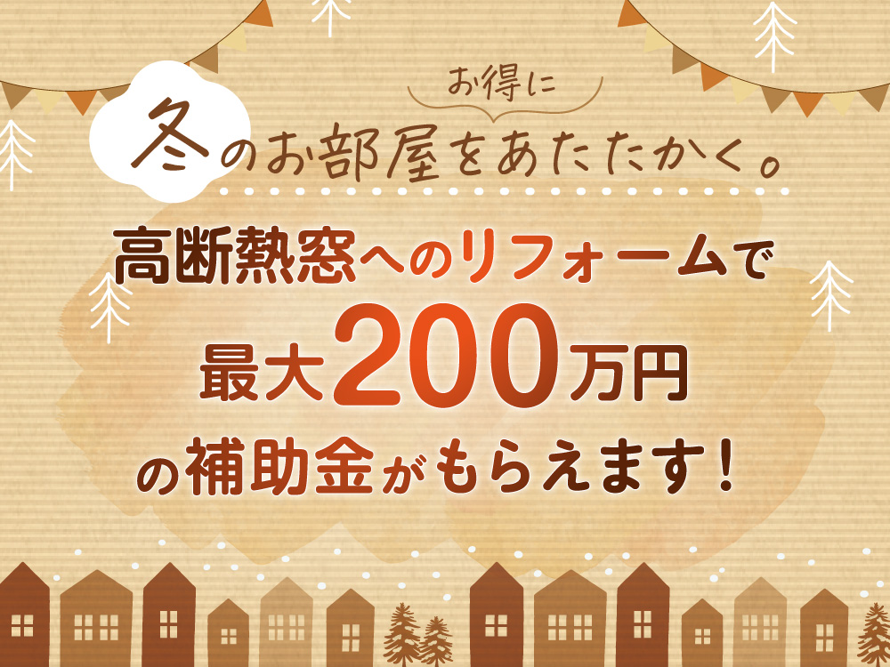 【2023年補助金】高断熱窓に最大200万円！住宅の断熱性向上のための先進的設備導入促進事業（先進的窓リノベ事業）について詳しくご紹介