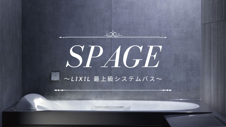 “SPAGE スパージュ”<br>LIXILの最上級システムバス