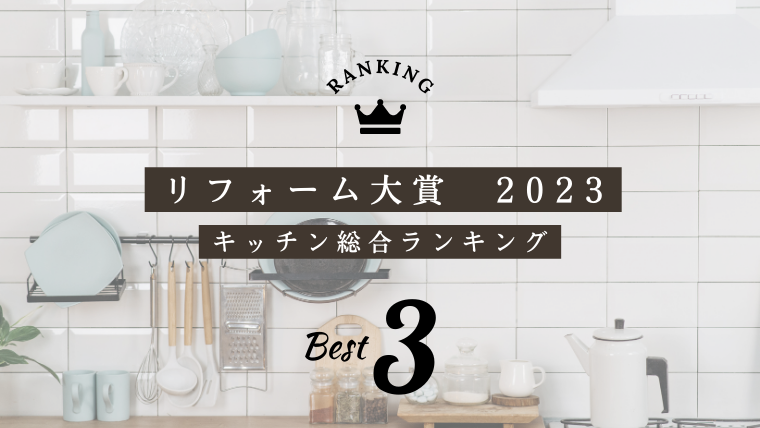 リフォーム大賞2023<br>キッチン総合部門 TOP3のご紹介