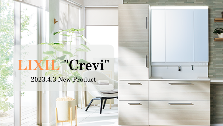 2023年4月3日発売<br>LIXILの洗面化粧台”クレヴィ Crevi”