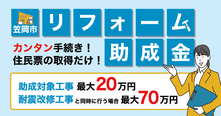 岡山県笠岡市にお住まいの方必見！<br>令和5年度笠岡市住宅リフォーム助成金制度のご紹介