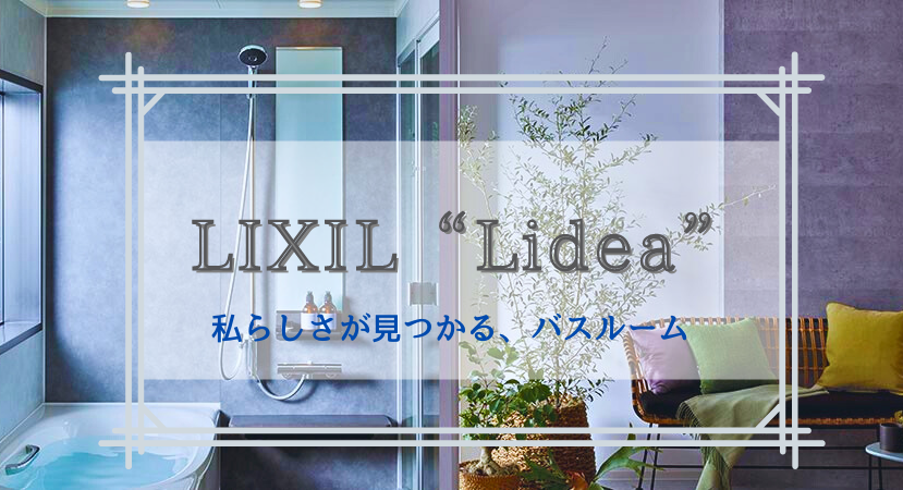 LIXIL新ユニットバス”リデア（Lidea ）”　