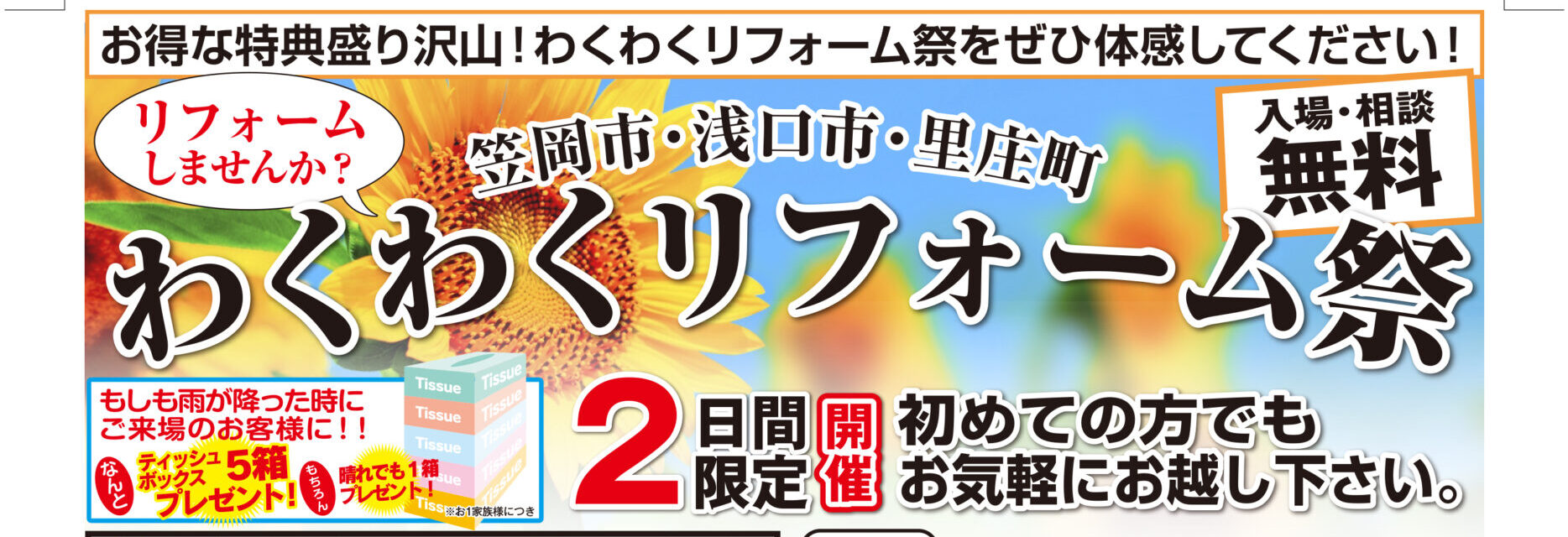 【5/13日・14日限定】わくわくリフォーム 祭り