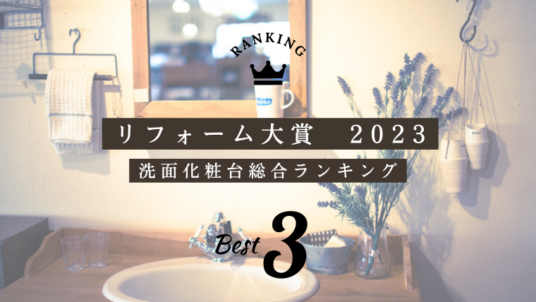 リフォーム大賞2023<br>洗面化粧台総合部門 TOP3のご紹介