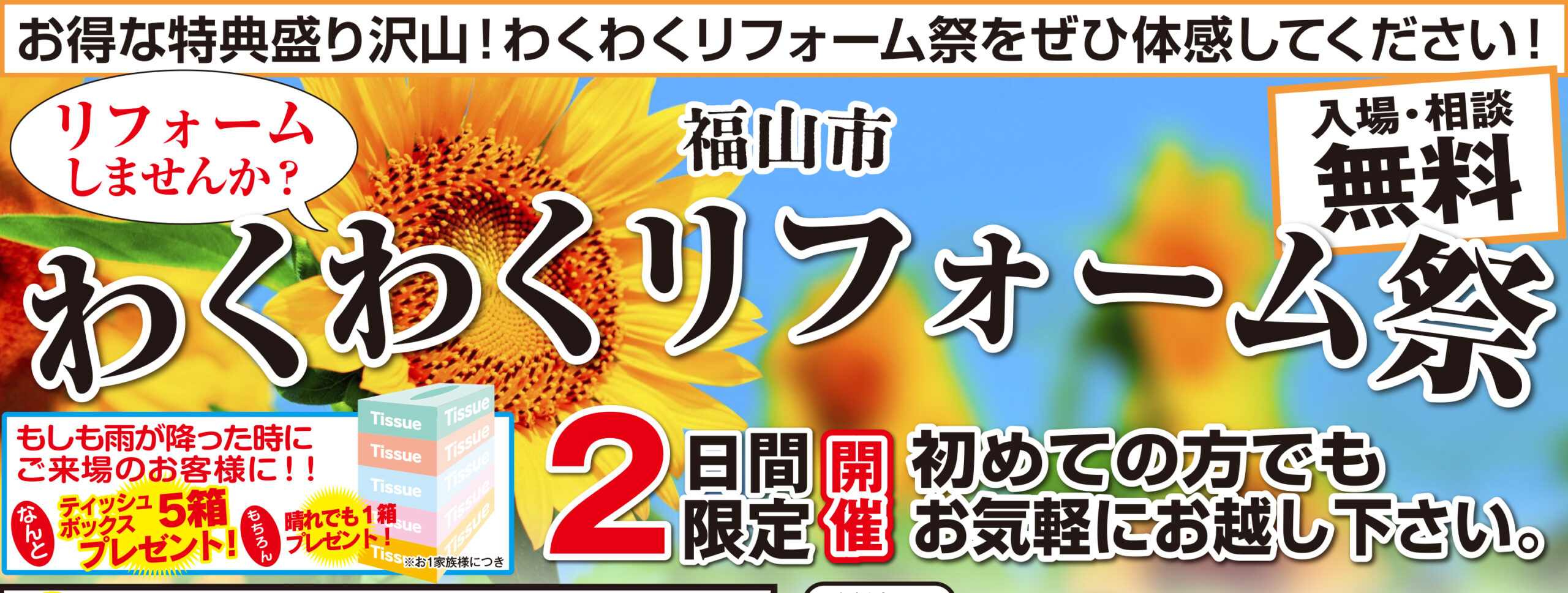 【6/3（土）6/4（日）わくわくリフォーム 祭】