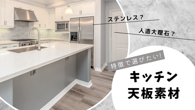 キッチンの天板　ステンレスと人造大理石どちらがいいの？