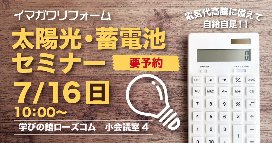 【参加費無料】太陽光・蓄電池のキホンを学ぶための市民講座