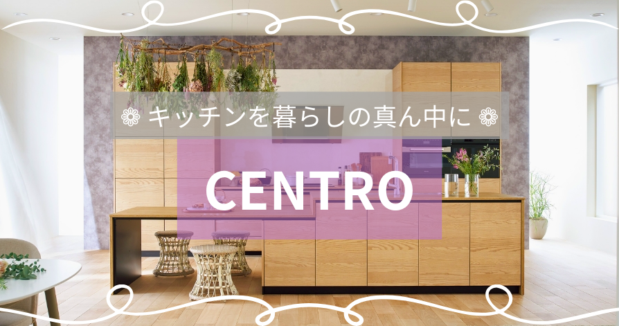 「キッチンを暮らしの真ん中に」<br>クリナップ　”CENTRO”