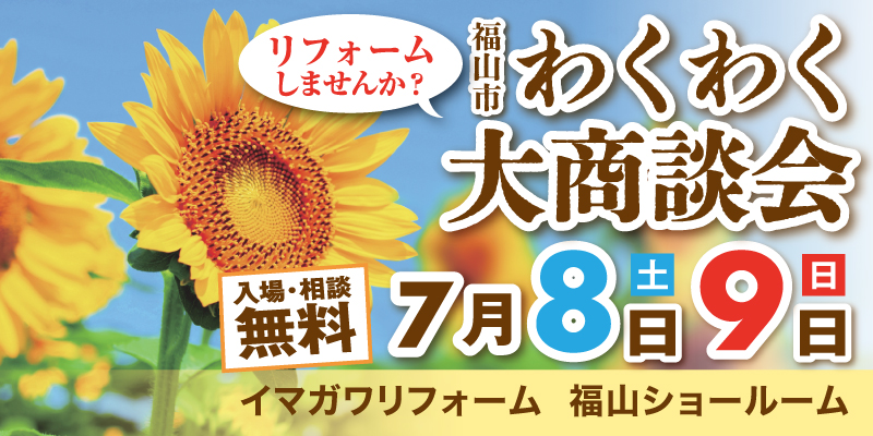 【7/8（土）7/9（日）福山市　大商談会！】