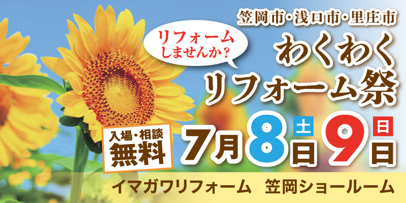 【7/8（土）7/9（日）笠岡市・浅口市・里庄町　わくわくリフォーム 祭】