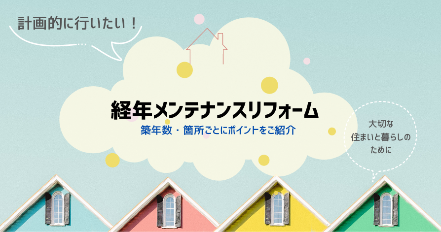 計画的に行おう”経年メンテナンスリフォーム”