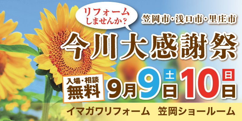 【9/9（土）9/10（日）笠岡市・浅口市・里庄町　今川大感謝祭】