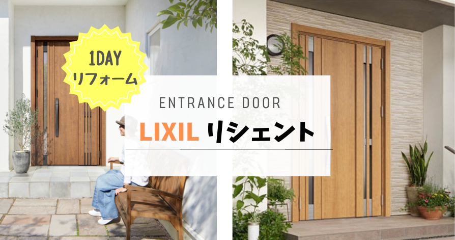 LIXIL リシェントで玄関のお悩みを解決！