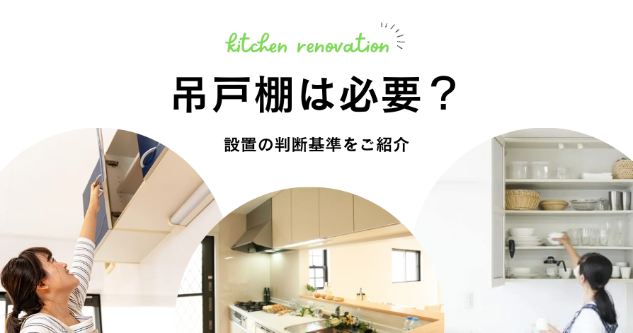 キッチンリフォーム 吊り戸棚は必要？ | 福山市・笠岡市の 