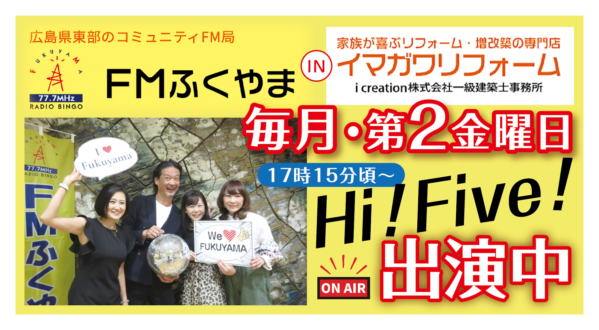 イマガワリフォームが出演！<br>FMふくやま ラジオ番組のお知らせ