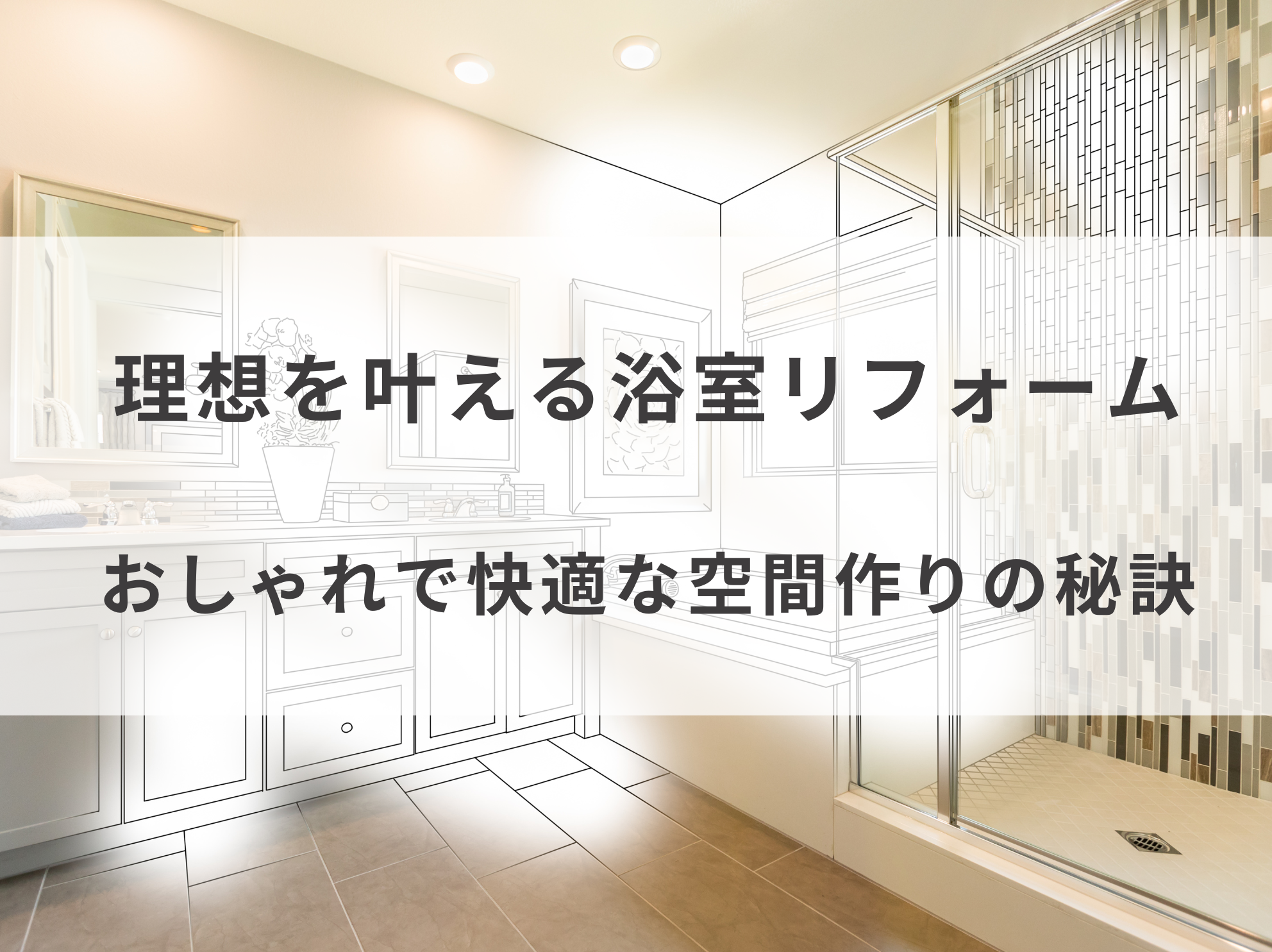 理想を叶える浴室リフォーム：おしゃれで快適な空間作りの秘訣