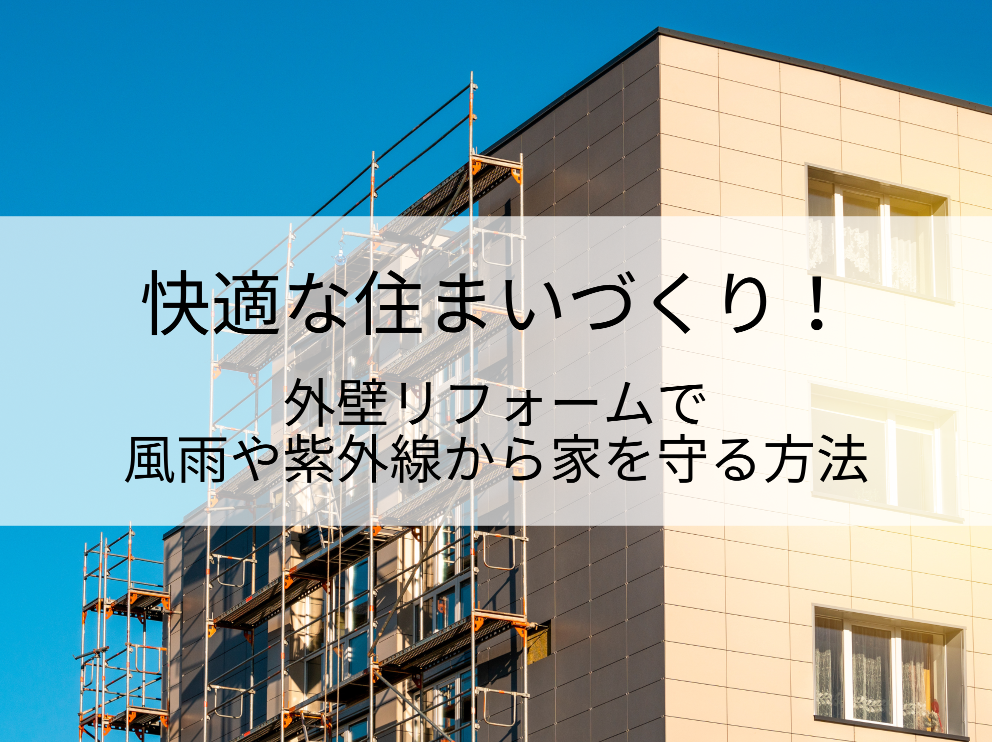 快適な住まいづくり！外壁リフォームで風雨や紫外線から家を守る方法